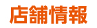 店舗情報