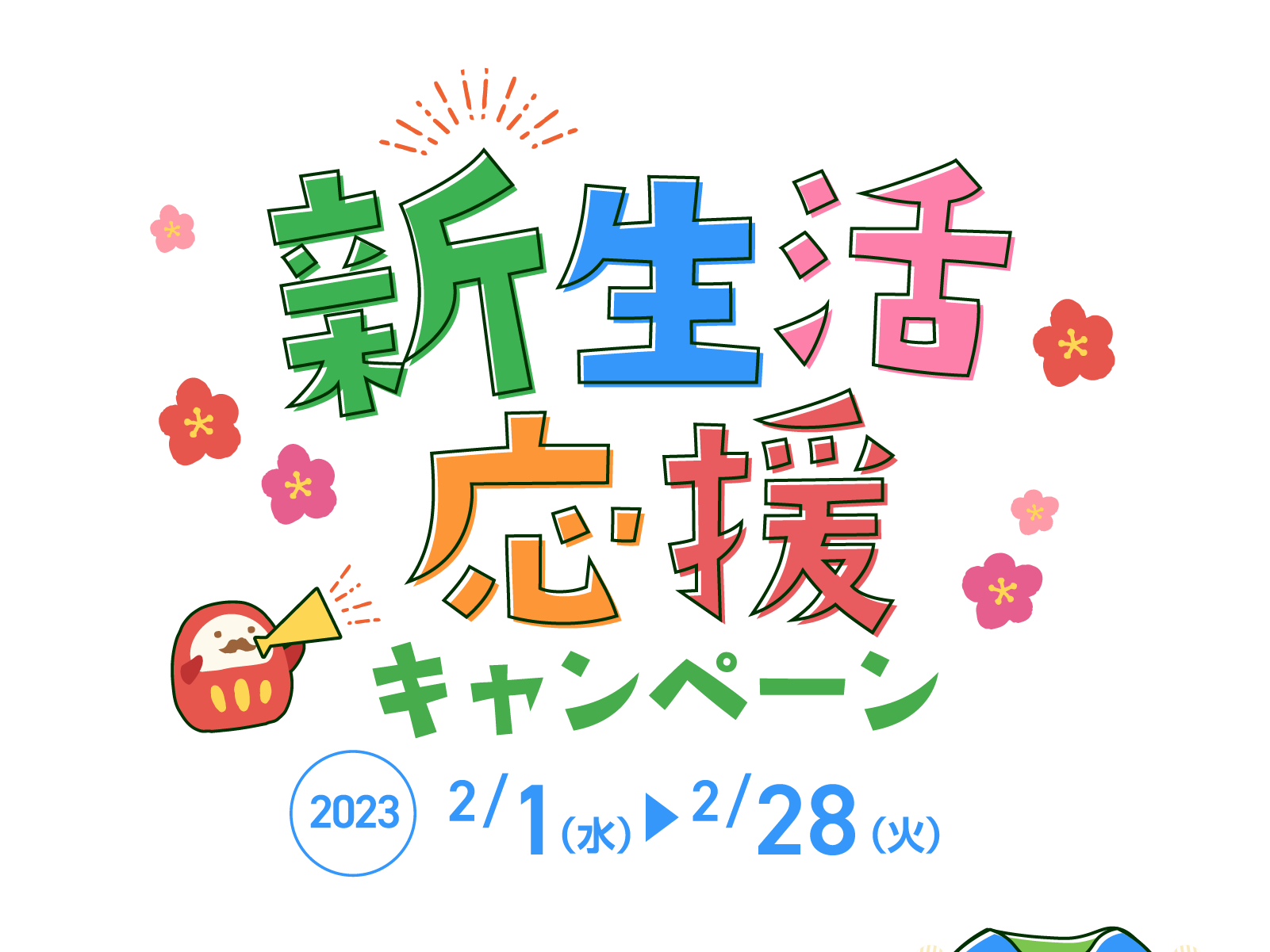 新生活応援キャンペーン 期間2023年2月1日（水）から2月28日（火）まで