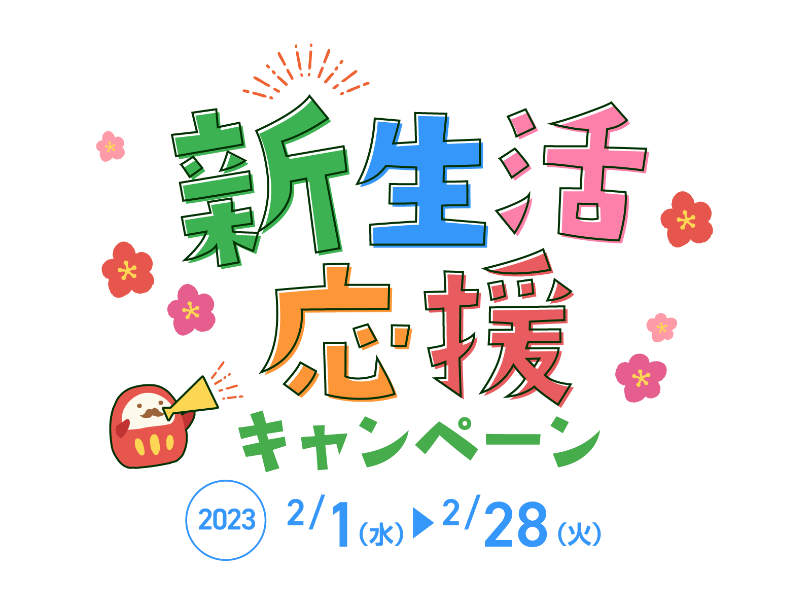 新生活応援キャンペーン 期間2023年2月1日（水）から2月28日（火）まで