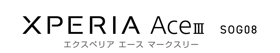 エクスペリア エース マークスリー